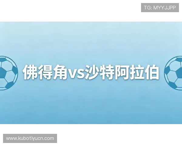 世界杯佛得角与沙特阿拉伯历史交锋记录全面分析与比赛展望